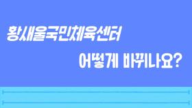 황새울국민체육센터어떻게바뀌나요?